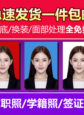 证件照换底色冲印 ps换底色1寸2寸 日本签证照片免费换底大头贴