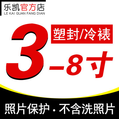 照片冲印塑封 3-7寸 相片冷裱 覆膜 裱膜 装裱保护不含有冲洗照片