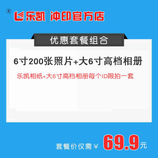 6寸200张套餐（送大6寸高档相册咨询客服下单69.9元）