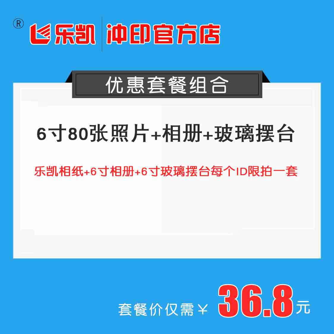 6寸80张套餐（送6寸相册+玻璃摆台咨询客服下单36.8元）