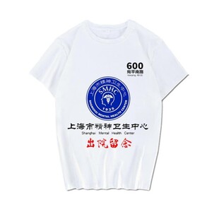 市精神院病出院留念短袖卫生中心T恤上衣服恶搞体恤半袖来图