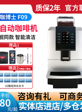 DR.COFFEE咖博士F09 F10 F11 F12 BIG PLUS商用全自动咖啡机