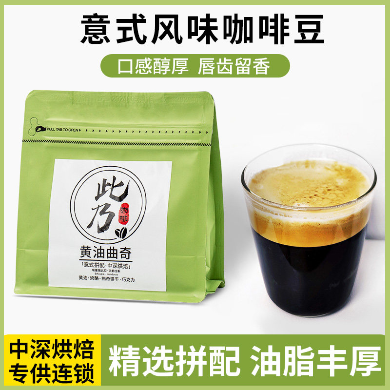 此乃黄油曲奇意式拼配咖啡豆云南商用美式新鲜中度烘焙可磨粉227g
