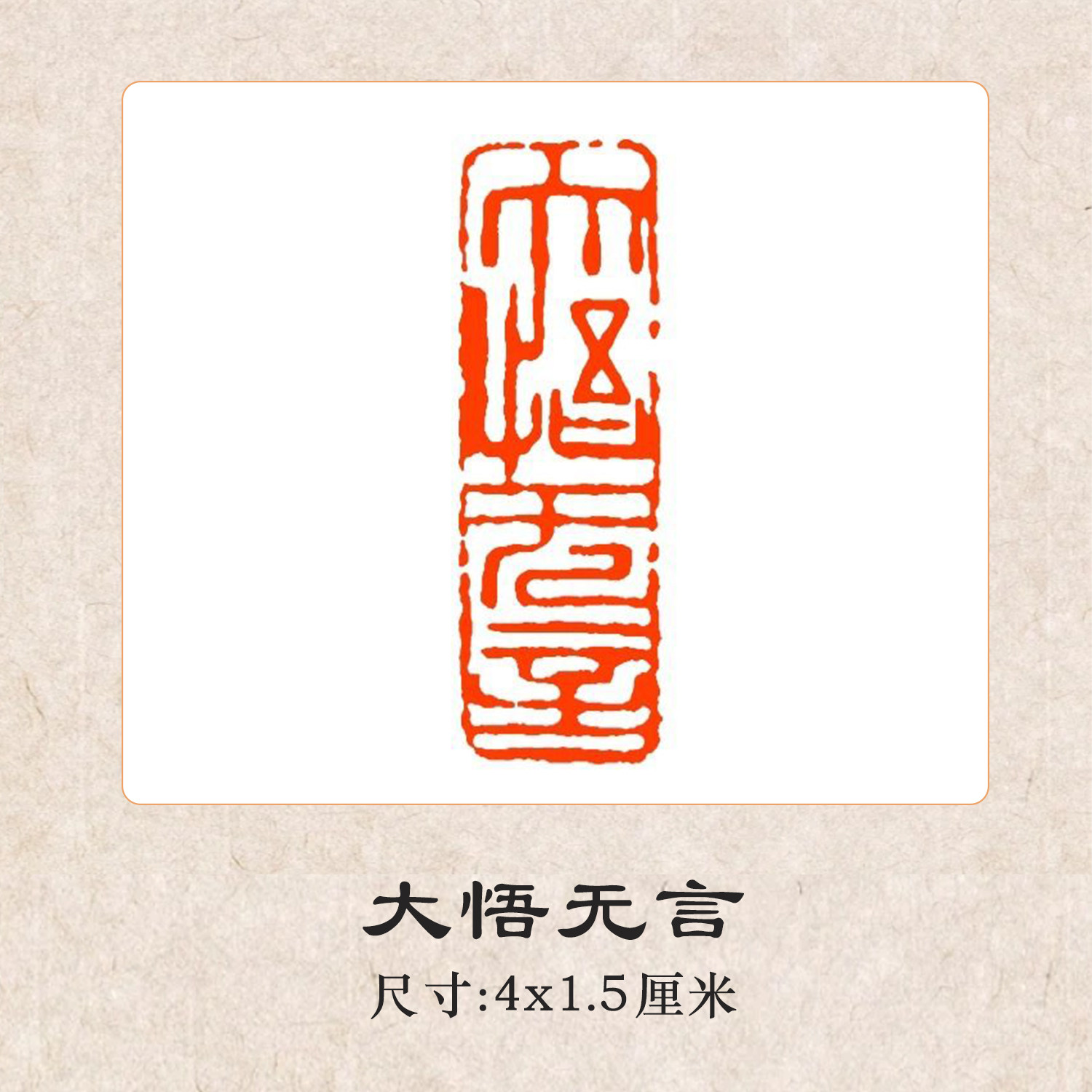 【官方直销】大悟无言檀木闲章印章书法国画落款中式传统印章书画