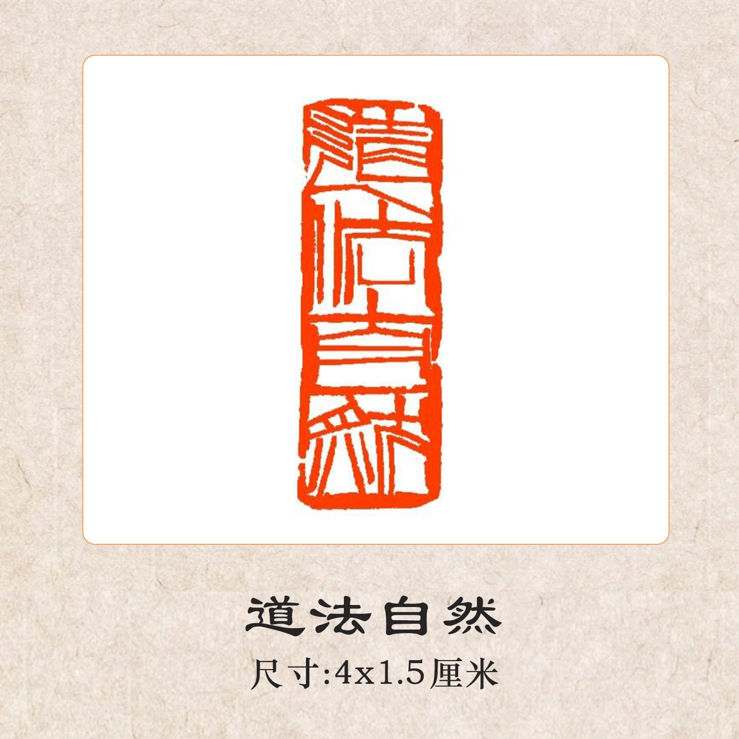 【官方直销】道法自然檀木闲章印章书法国画落款中式传统印章书画