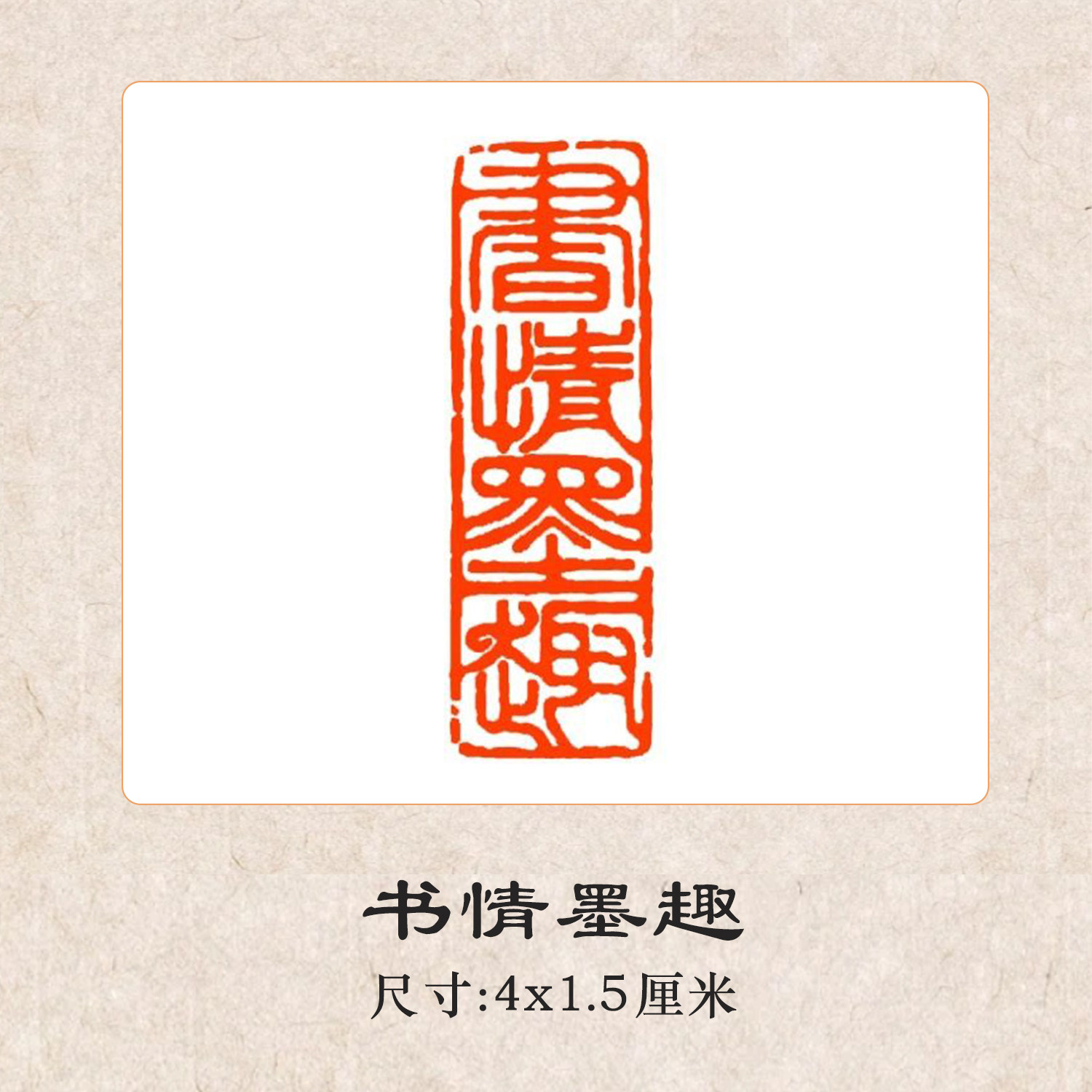 【官方直销】书情墨趣檀木闲章印章书法国画落款中式传统印章书画