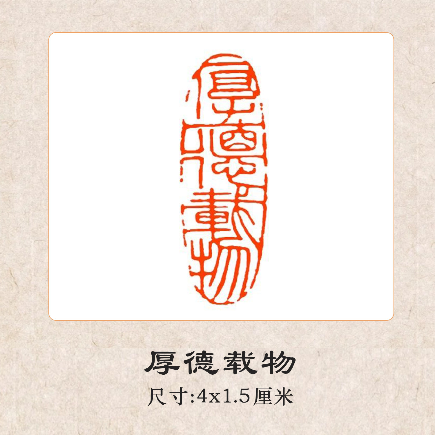 【官方直销】厚德载物檀木闲章印章书法国画落款中式传统印章书画