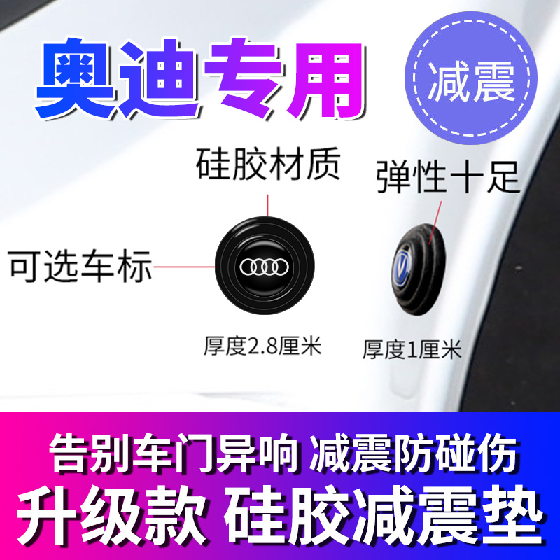 适用于奥迪A4L A6L A3 Q5L Q3 Q2L A1 A5L汽车门减震垫关门缓冲贴