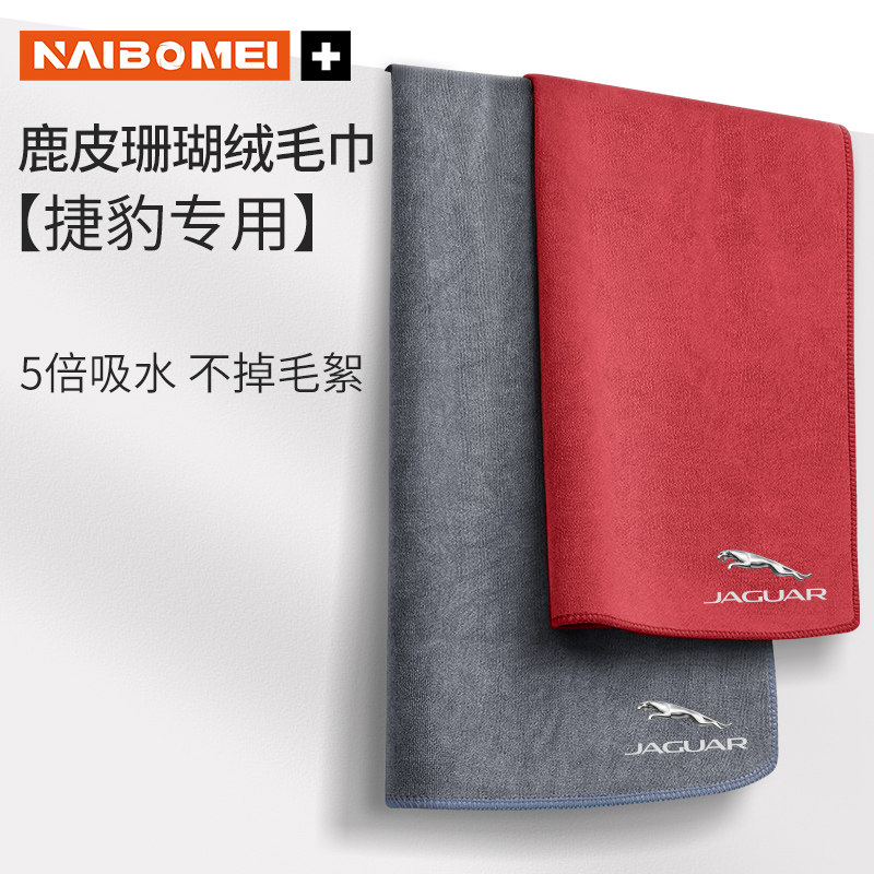 适用捷豹XFLXEL/IPACE/FTYPE/FPACE汽车擦车毛巾车内饰品洗车抹布