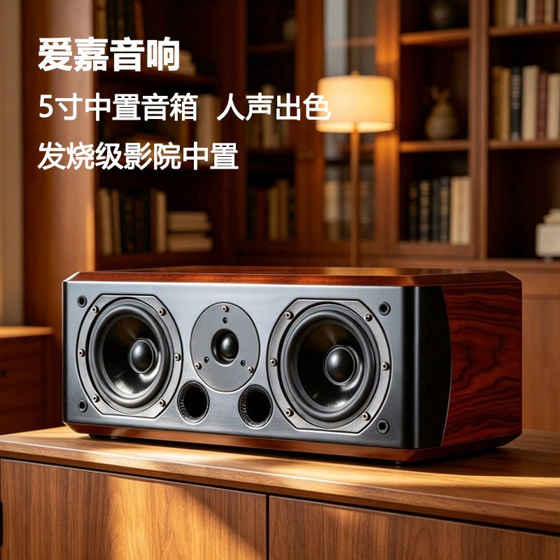 爱嘉音响5寸中置音箱发烧HIFI音箱家庭影院中置无源实木皮