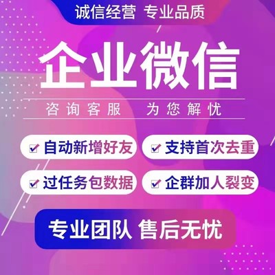 企业微信加客户好友管理系统群人数授权批量去重企业微信