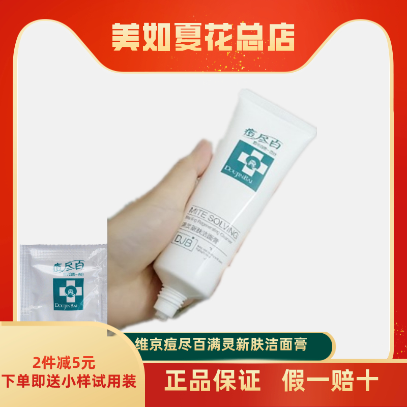 维京新款痘尽百白满灵新肤洁面膏控油深度清洁去螨虫