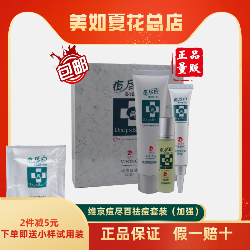包邮维京痘尽百 清肤点涂套（原祛痘套加强型）