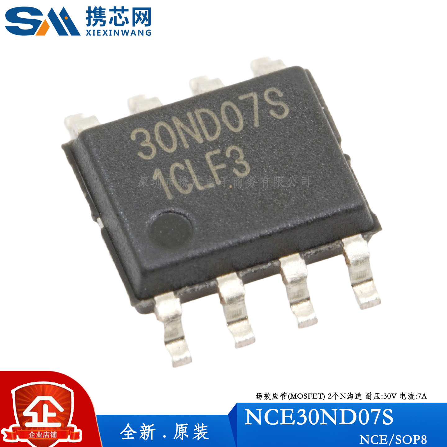 原装NCE30ND07S全新 SOP-8 30V 7A 增强型功率MOS管