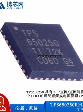 原装正品TPS650250RHBR VQFN32 85μA 3.3V 2.8V 1.6A 电源管理