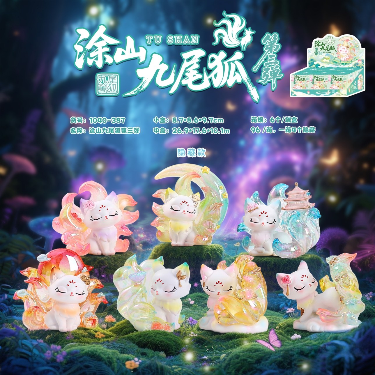 正版新款涂山九尾狐第三弹潮玩盲盒小狐狸手办创意神兽公仔小摆件