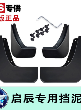 启辰d60星t70t90r50t60d50d60plus大v m50v d60ev原车前后挡泥板