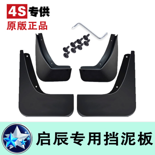 启辰d60星t70t90r50t60d50d60plus大v d60ev原车前后挡泥板 m50v