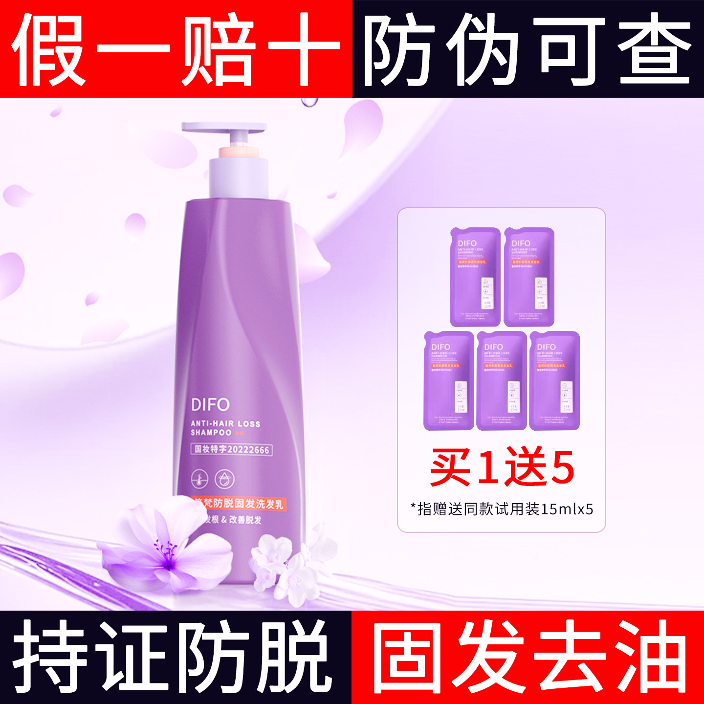 difo笛梵防脱固发洗发乳