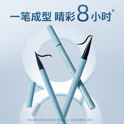 欧蒙速干不易晕染硬头眼线液
