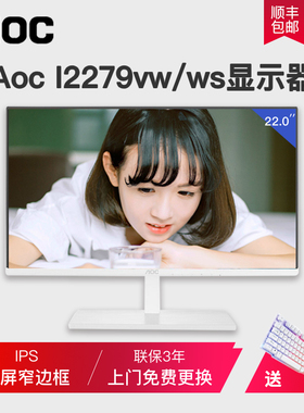 AOC显示器19英寸20/22/24台式电脑液晶屏幕HDMI壁挂办公PS监控27