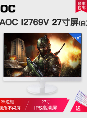 aoci2769v电脑显示器27寸32台式液晶24游戏ips4屏幕1080p新曲面2k
