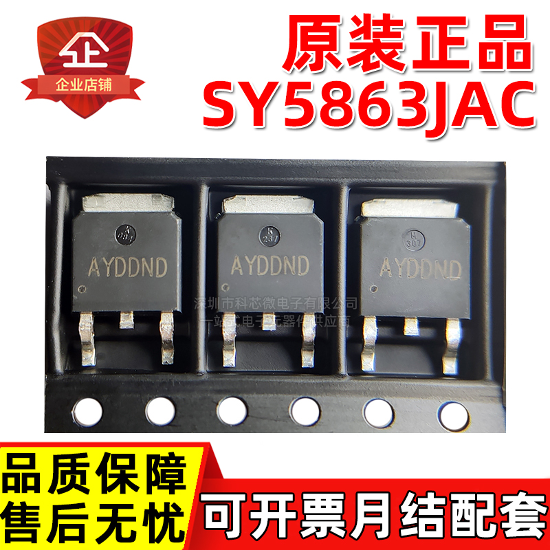 原装正品 SY5863JAC 丝印AYD TO-252-3 LED照明 驱动滤波器芯片IC
