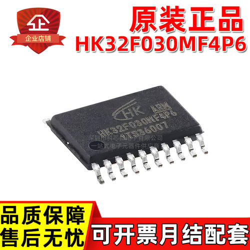 原装正品 HK32F030MF4P6 TSSOP-20 全系列 ARM-M0 单片机 MCU
