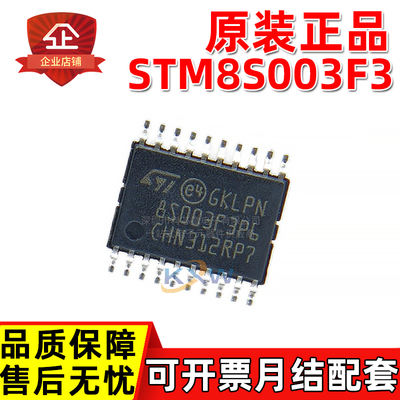 原装正品 STM8S003F3P6TR TSSOP20 可含税 8位微控制器 单片机MCU