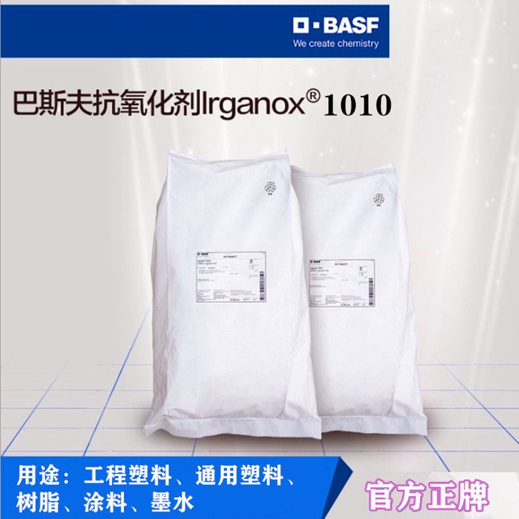 巴斯夫抗氧剂Irganox1010 塑料涂料D添加剂 亚磷酸酯抗氧化剂1010