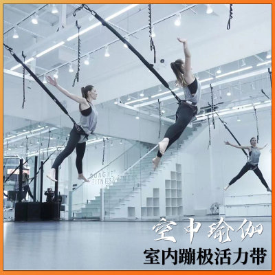 室内蹦极活力带飞天魔力绳瑜伽