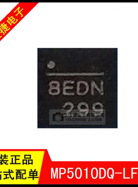 MP5010DQ-LF-Z QFN10 丝印8E** 热交换电压控制器 全新原装