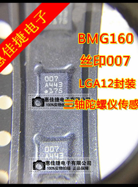 BMG160 丝印007 LGA12 三轴陀螺仪传感器IC 芯片 全新原装