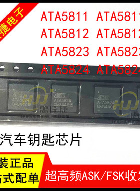 ATA5811  ATA5812  ATA5823 ATA5824 QFN48汽车钥匙芯片 全新原装