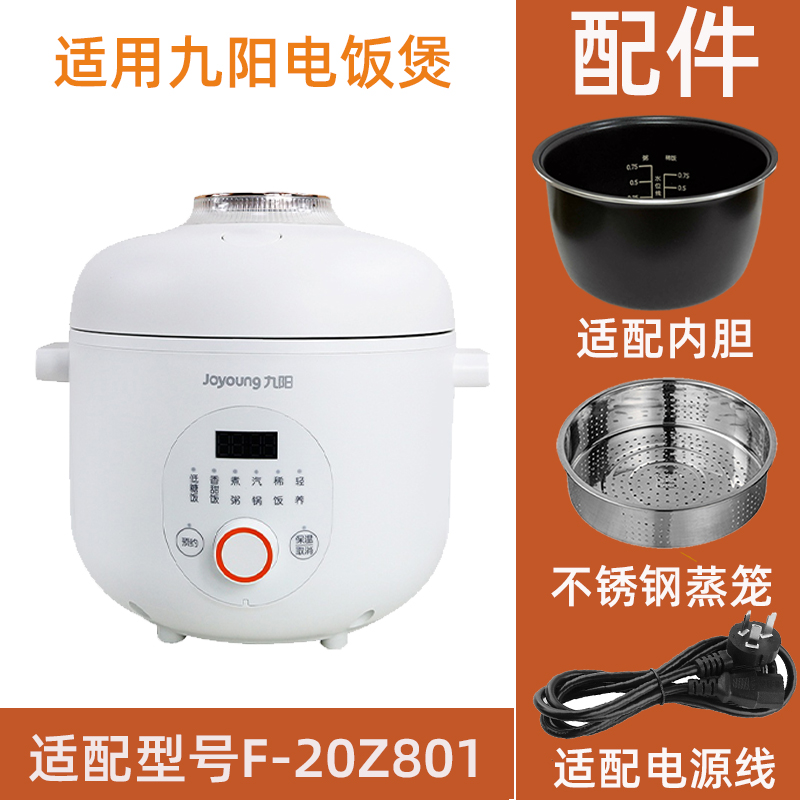 适用于九F-20Z801阳2L电饭煲适配不粘锅胆不锈钢蒸笼电源线配件