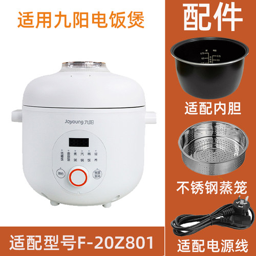 适用于九F-20Z801阳2L电饭煲适配不粘锅胆不锈钢蒸笼电源线配件