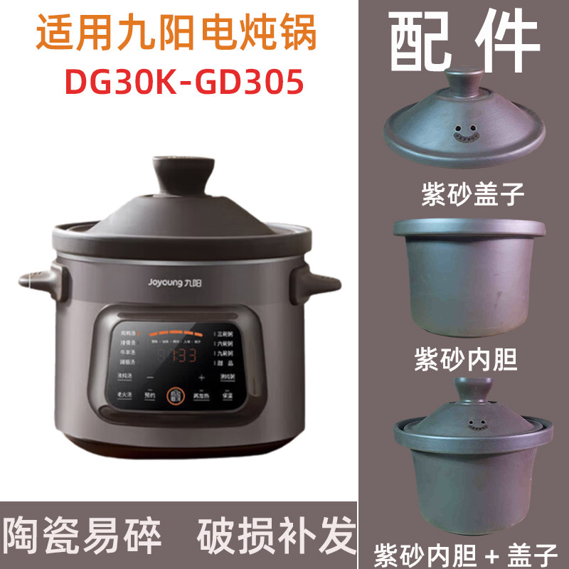 适用于九DG30K-GD305阳3L紫砂电炖锅盖子内胆煲盖电源线配件