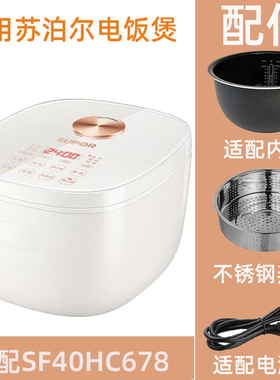 适用于苏SF40HC678泊尔4升IH电饭煲适配不锈钢·原厂内胆蒸笼配件