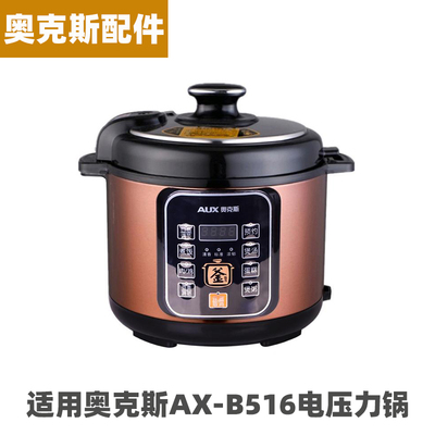 AUX奥克斯AX-B516电压力锅5升L内胆不锈钢内锅电源线密封圈配件