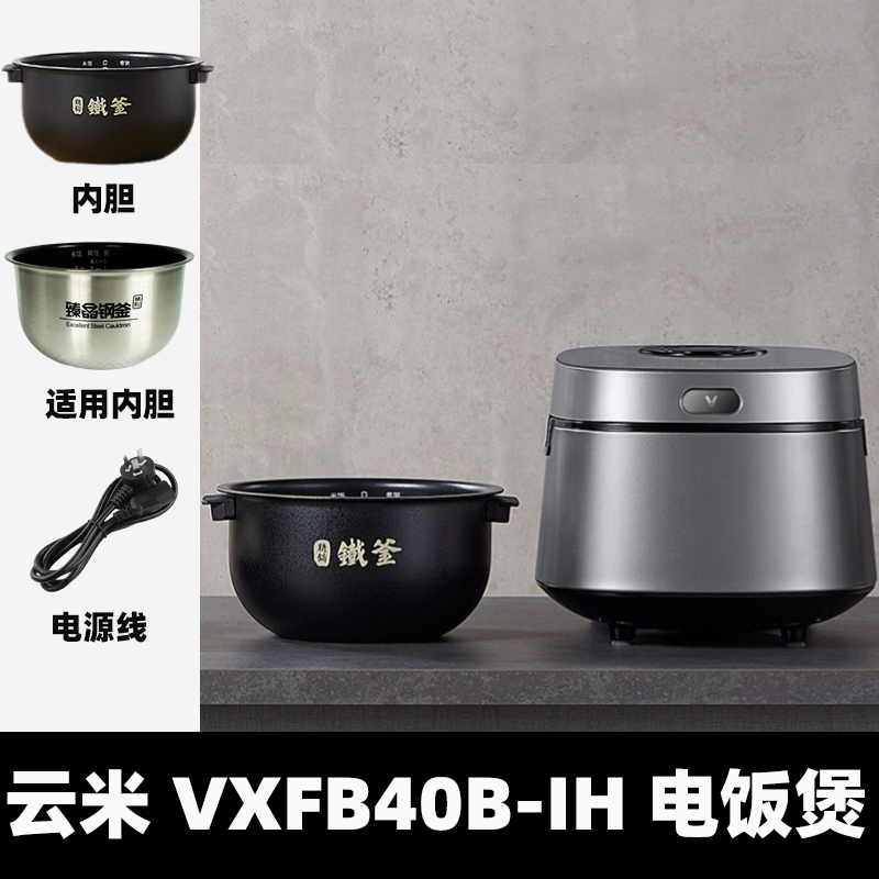 云米VXFB40B-IH电饭煲锅精铸铁IH内胆4升L电源线配件