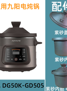 适用于九 DG50K-GD505阳5L 电炖锅紫砂内胆锅盖电源线子配件