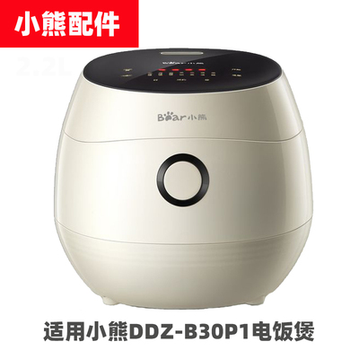 小熊DFB-B30P1电饭煲3升L球釜内胆不锈钢蒸笼电源线配件大全