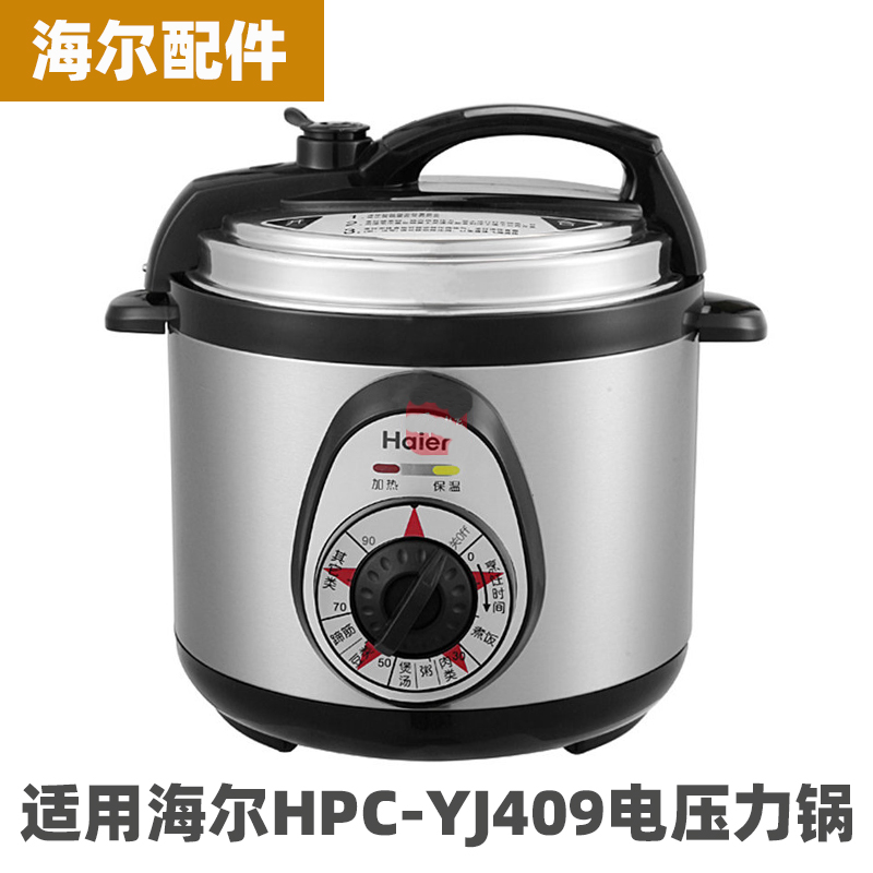 海尔HPC-YJ409电压力锅4升L内胆不锈钢内锅电源线配件大全
