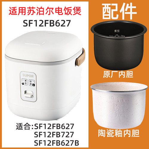 适用苏泊尔SF12FB627电饭煲1.2L内胆麦饭石陶瓷釉涂层内锅配件