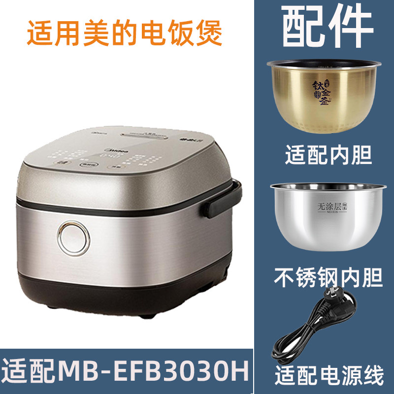 适用于美MB-EFB3030H的IH电饭煲3升钛金鼎釜不锈钢内胆电源线配件