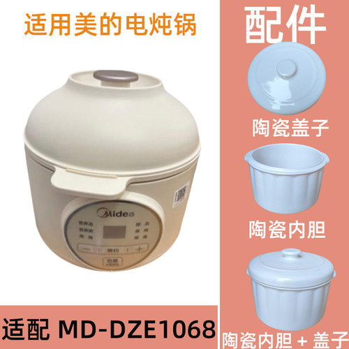 适配美的MD-DZE1068电炖锅1L陶瓷盖子内胆蒸笼配件