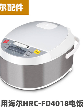 海尔HRC-FD4018电饭煲4升L内胆不锈钢内锅电源线配件大全