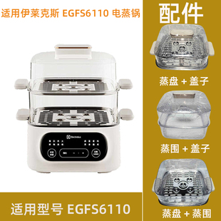 适用伊莱克斯电蒸锅EGFS6110塑料盖子蒸笼不锈钢蒸屉片正品适配件