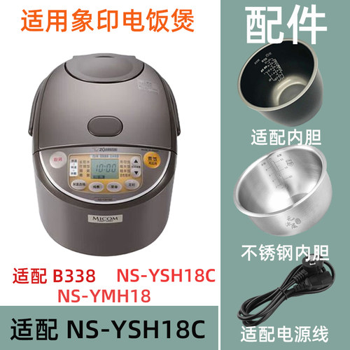 适用于日本象印NS-YSH18C/YMH18/YSQ15升电饭煲内锅内胆B338配件