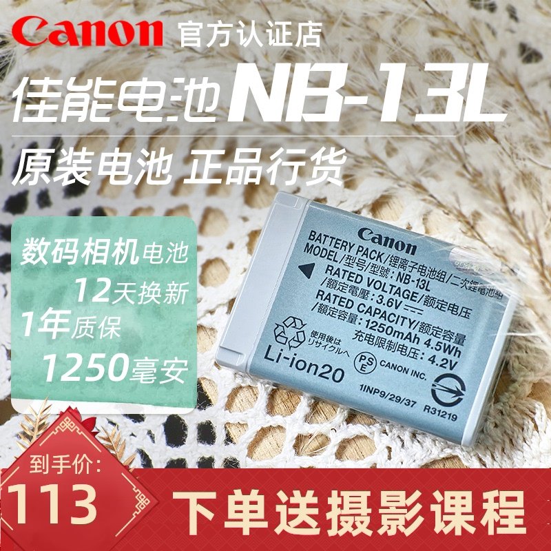 佳能NB-13L原裝電池原裝充電器套裝SX730 G9XII SX720 SX740 G7X III相機锂電池NB-13充電器在類目 3C數碼配件, 數碼相機配件, 數碼相機電池中 - 來自Buy2taobao.com提供專業的淘寶代購服務